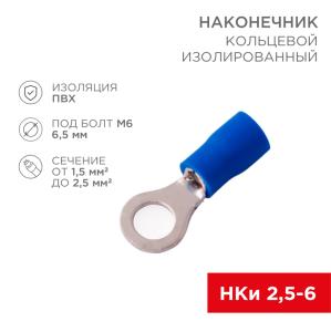 Наконечник кольцевой изолированный ø 6.5 мм 1.5-2.5 мм² (НКи 2.5-6/НКи2-6) синий REXANT 