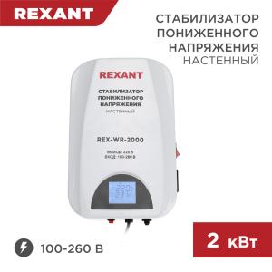 Стабилизатор пониженного напряжения настенный REX-WR-2000 REXANT 