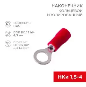 Наконечник кольцевой изолированный ø 4.3мм 0.5-1.5мм² (НКи 1.5-4/НКи 1,25-4) красный REXANT